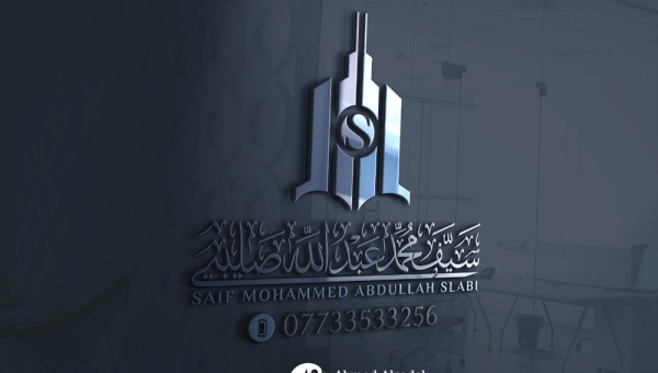 تصميم شعار سيف محمد عبدالله للعقارات في العراق 